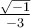\frac{\sqrt{-1}}{-3}