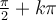 \frac{\pi}{2}+k\pi