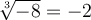 \sqrt[3]{-8} = -2