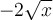 -2\sqrt{x}
